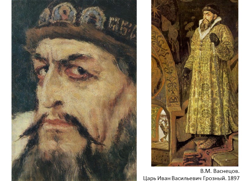 В.М. Васнецов.  Царь Иван Васильевич Грозный. 1897